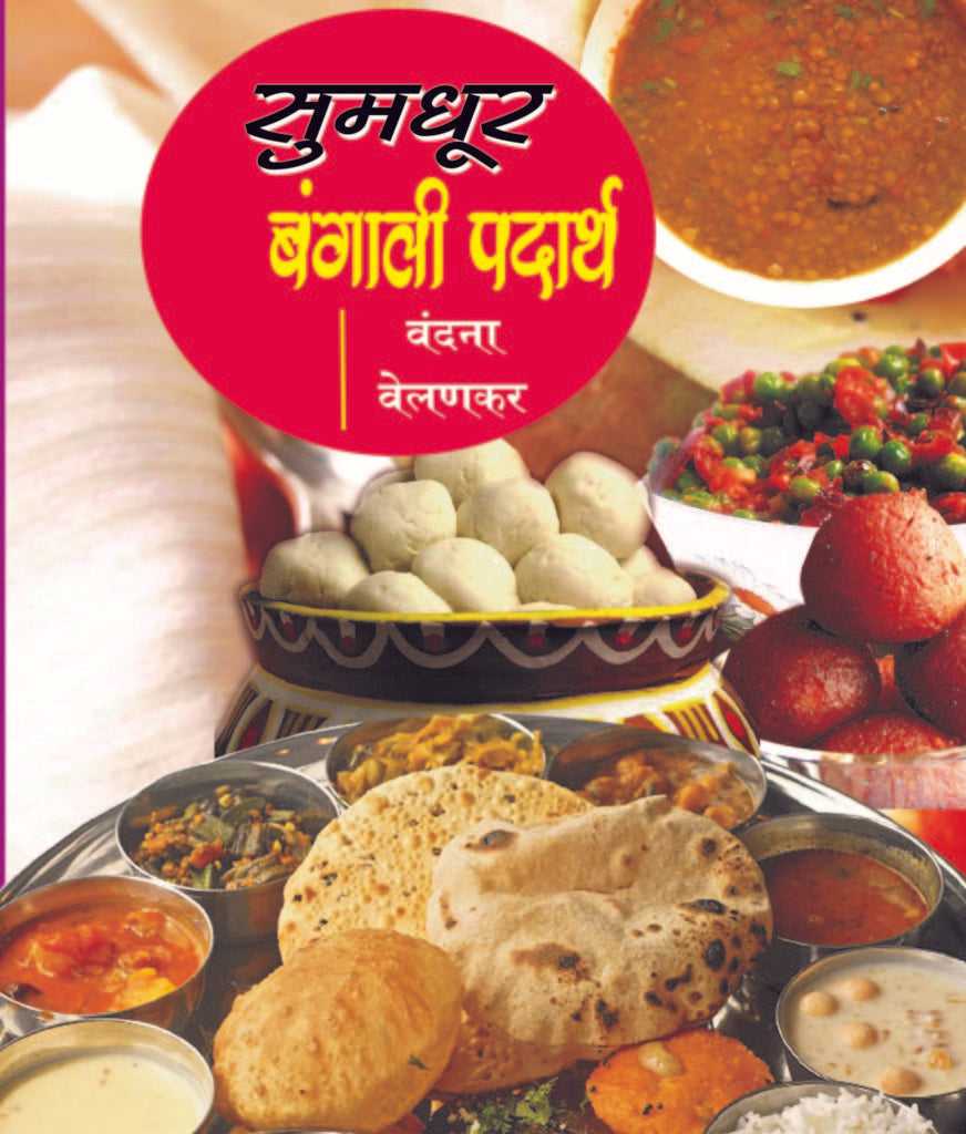 Sumadhur Bengali Padartha | सुमधुर बंगाली पदार्थ