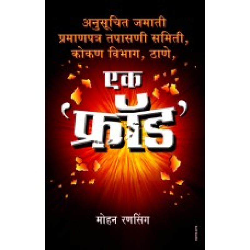 एक फ्राॅड | Ek Fraud by मोहन रणसिंग | Mohan Ransingh