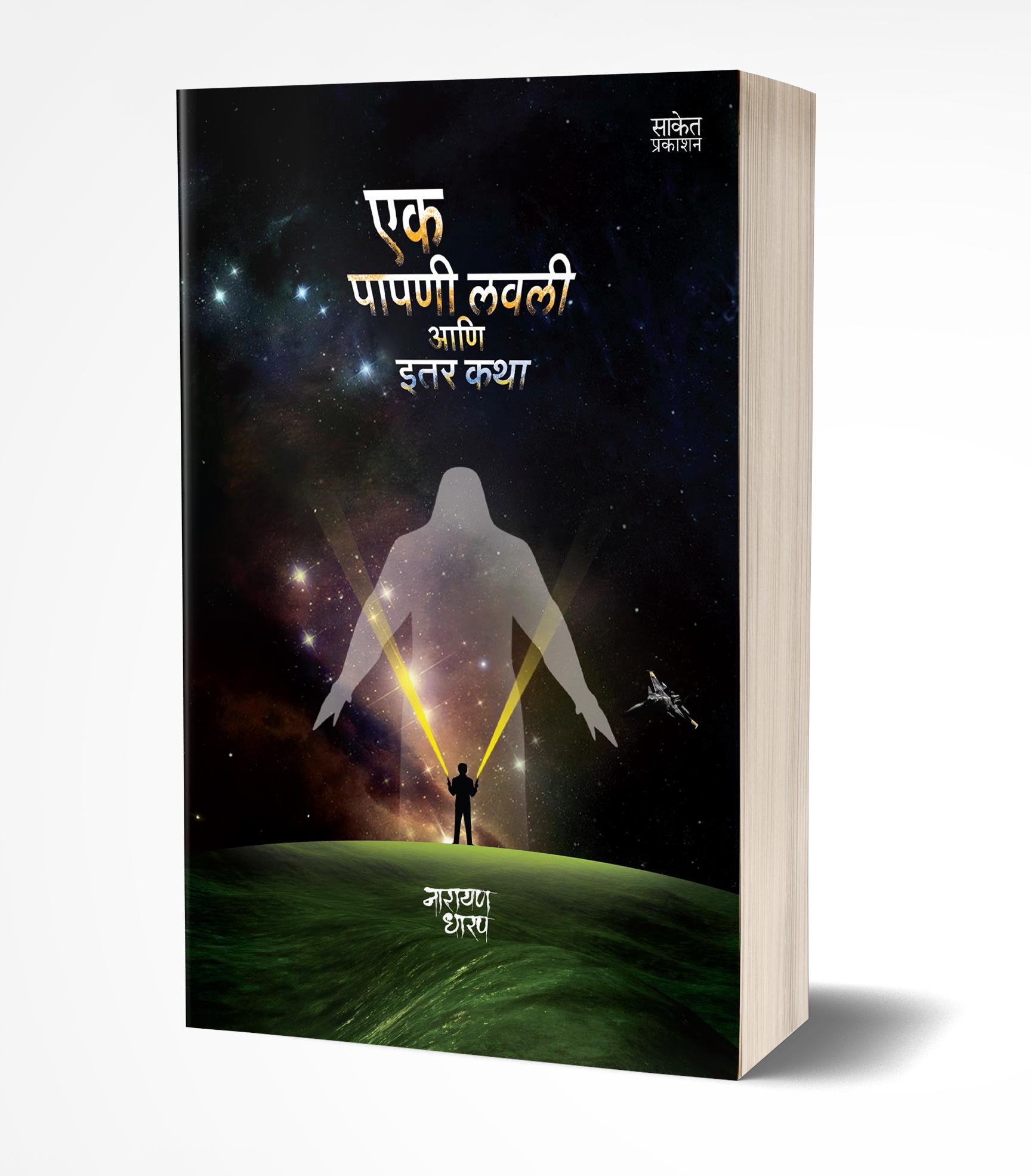 एक पापणी लवली आणि इतर कथा | Ek Papni Lavli ani Itar Katha by Narayan Dharap avilable at The Pustakwala store