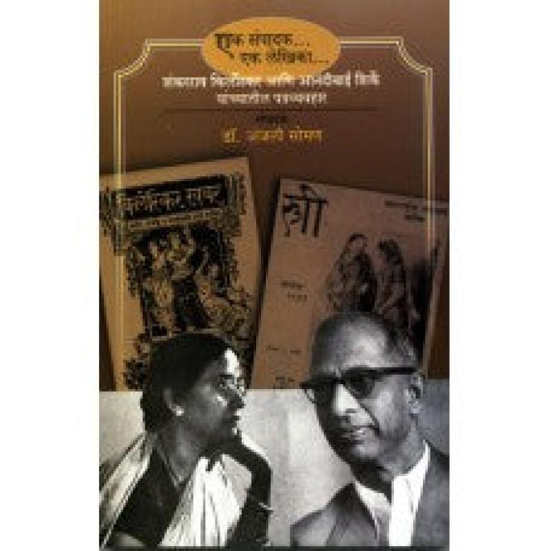 एक संपादक आणि एक लेखिका | Ek Sampadak.... Ek Lekhika by डॉ. अंजली सोमण | Dr. Anjali Soman