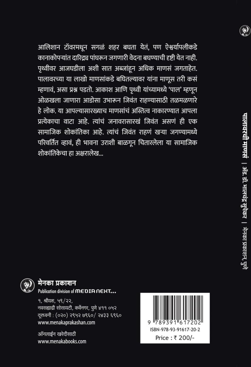 Palavarachi Manase | पालावरची माणस By Dr Bhalchandra Supekar | डॉ भालचंद्र सुपेकर