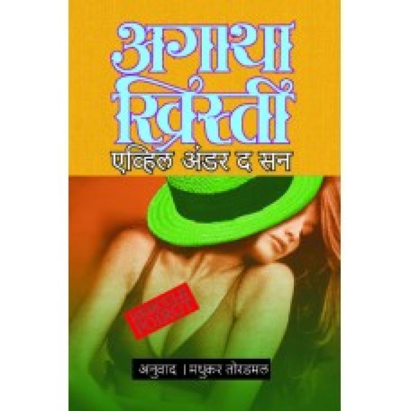 इव्हिल अंडर द सन | Evil Under The Sun by मधुकर तोरडमल | Madhukar Toradmal