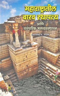 Maharashtratil Barav Sthapatya Aani Paramparik Jalvyavasthapan | महाराष्ट्रातील बारव स्थापत्य आणि पारंपारिक जलव्यवस्थापन