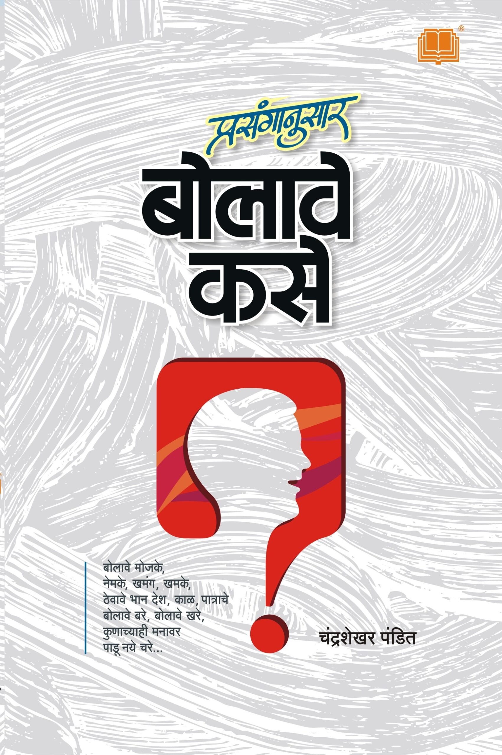 Prasanganusar Bolave Kase | प्रसंगानुसार बोलावे कसे