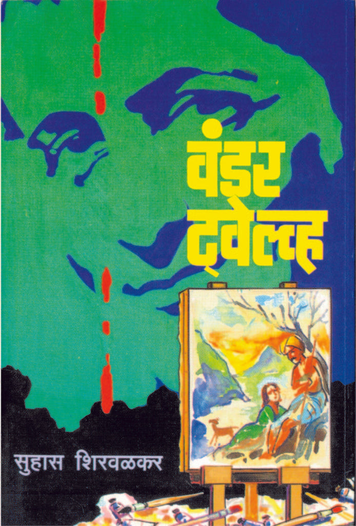Wonder Twelve | वंडर ट्वेल्व्ह