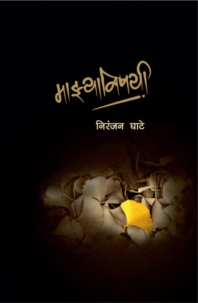 Mazyavishayi | माझ्याविषयी
