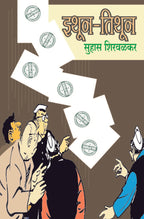 Ithun Tithun | इथून-तिथून