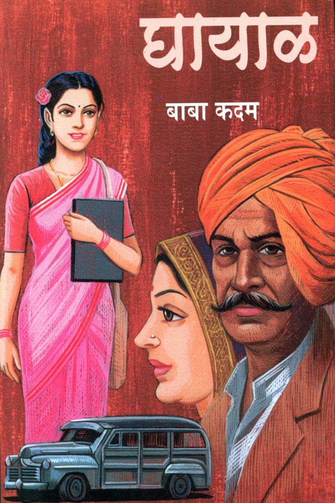 Ghayal | घायाळ