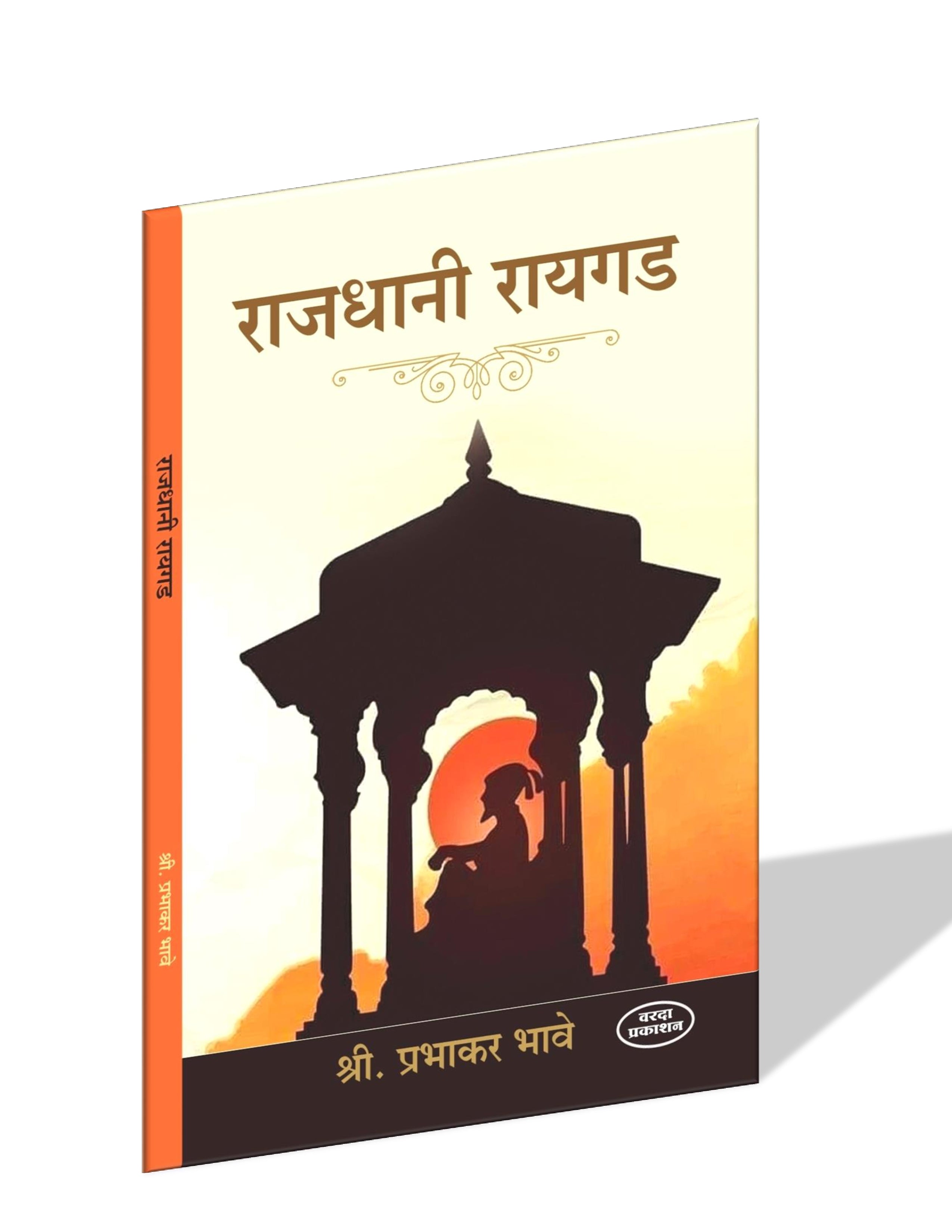 राजधानी रायगड|Rajdhani Raigad