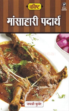 Chavishta Mansahari Padarth | चविष्ट - मांसाहारी पदार्थ By Jayshree Kuber |  जयश्री कुबेर