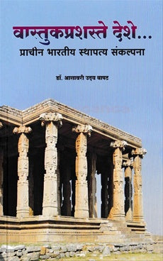 Vastukprashaste Deshe | वास्तुकप्रशस्ते देशे