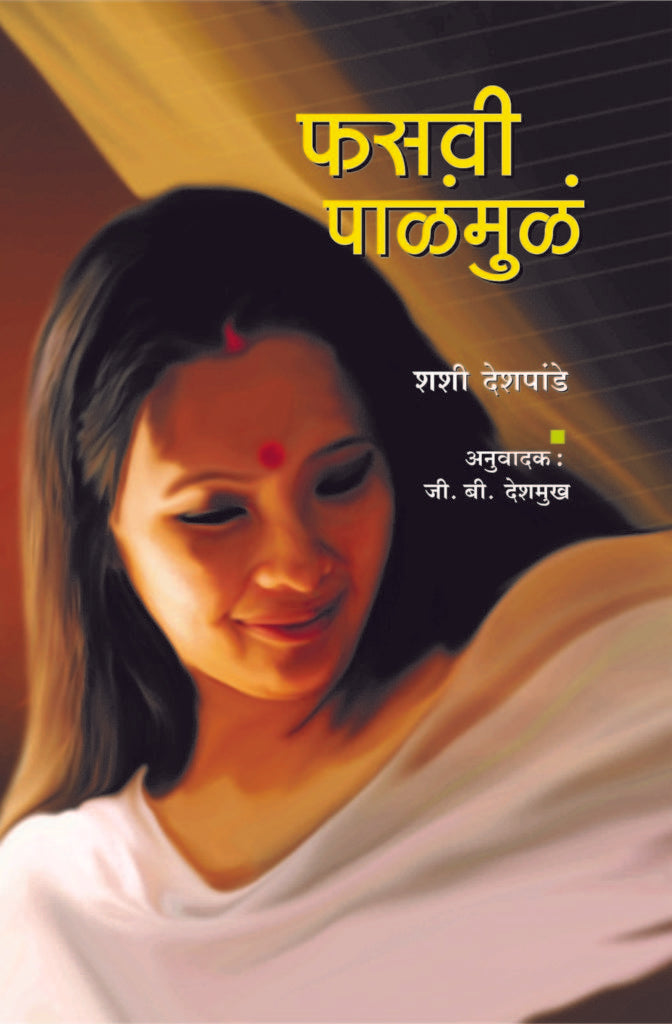 Fasavi Palamula | फसवी पाळमुळ