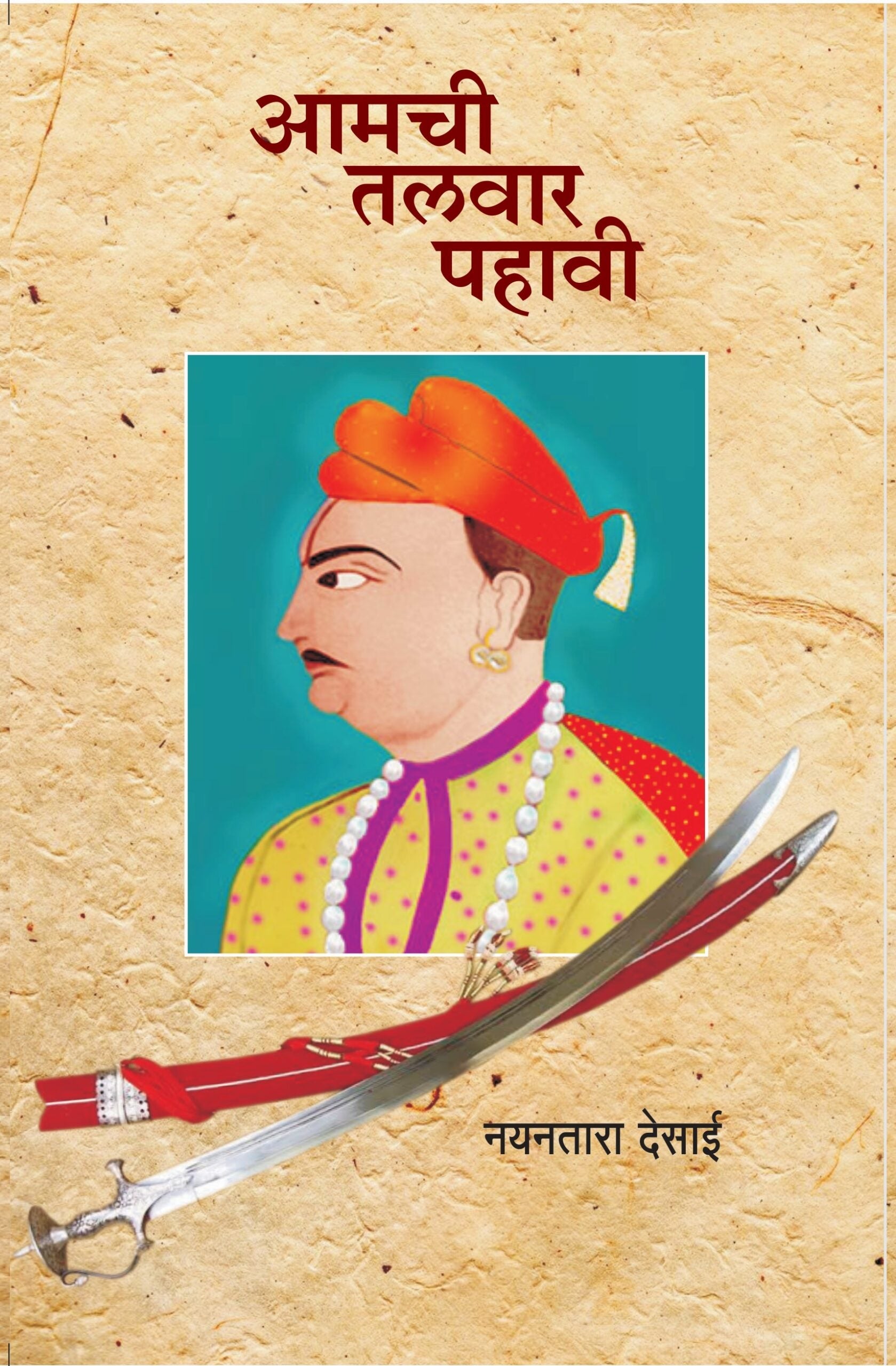Aamchi Talvaar Pahavi | आमची तलवार पहावी