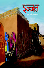 Ijjat | इज्जत