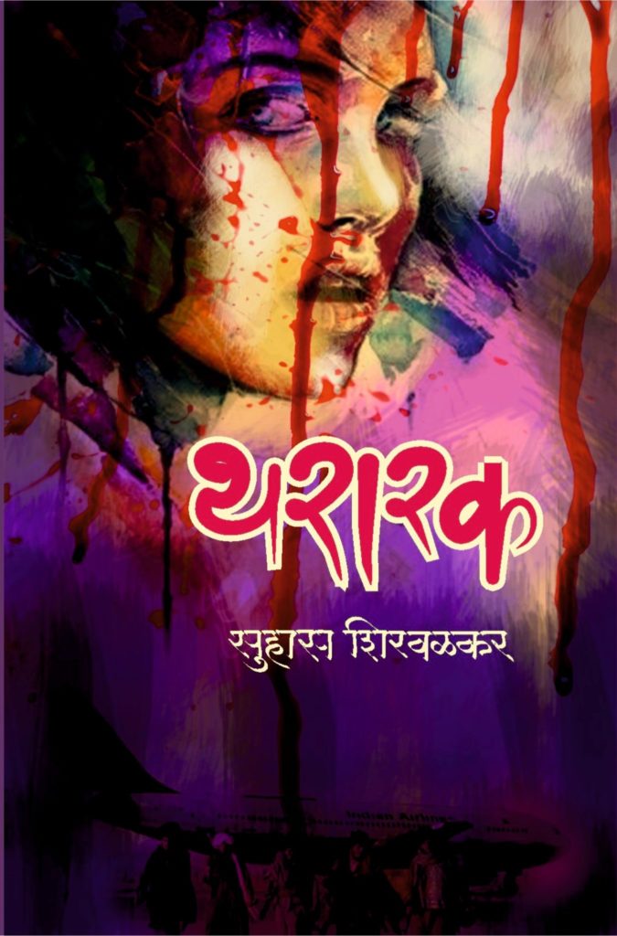 Thararak Thararak (New Edition) | थरारक थरारक (नवीन आवृत्ती)