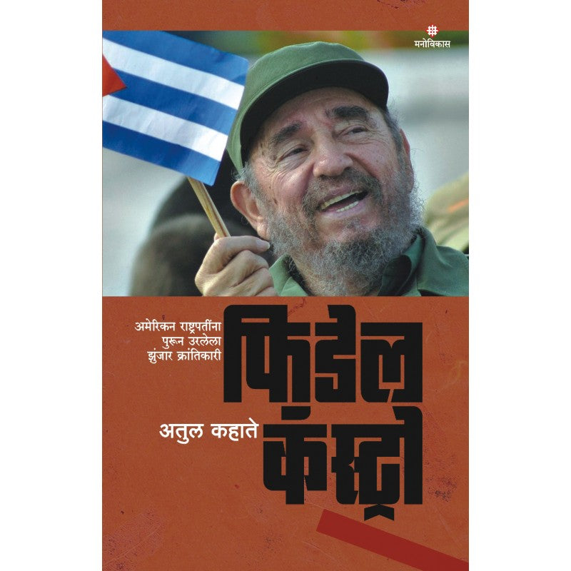 Fidel Castro | फिडेल कॅस्ट्रो By Atul Kahate | अतुल कहाते