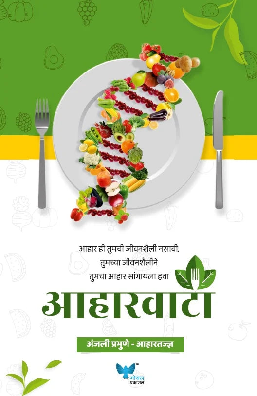 Aharvata | आहारवाटा By Anjali Prabhune | अंजली प्रभुणे