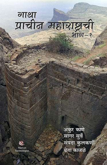 Gatha Prachin Maharashrachi – Bhag 1 – गाथा प्राचीन महाराष्ट्राची book cover