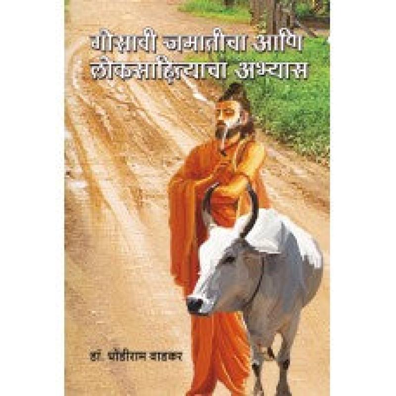 गोसावी जमातीचा आणि लोकसाहित्याचा अभ्यास | Gosavi Jamaticha Aani Loksahityacha Abhyas by डॉ. धोंडीराम वाडकर | Dr. Dhondiram Wadkar