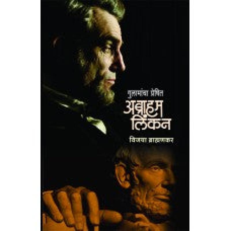 गुलामांचा प्रेषित : अब्राहम लिंकन | Gulamancha Preshit : Abraham Lincoln by विजया ब्राह्मणकर | Vijaya Brahmankar