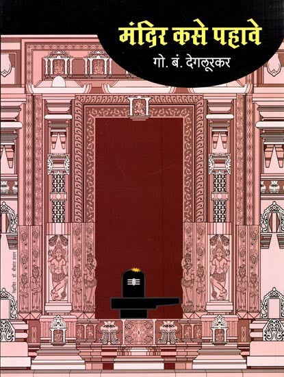 Mandir Kase Pahave | मंदिर कसे पाहावे by G B Deglurkar | गो ब देगलूरकर