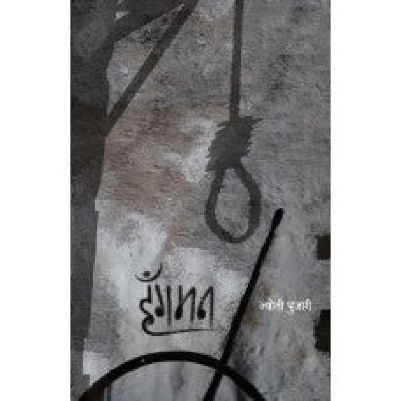 हॅंगमन | Hangman by Jyoti Pujari