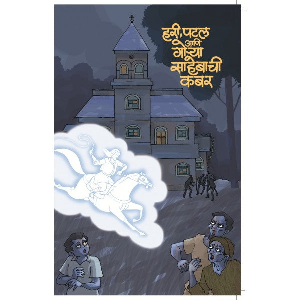 Hari-Patal-Ani-Gorya-Sahebachi-Kabar by Shirshendu Mukhopadhyay, Ranjana Pathak