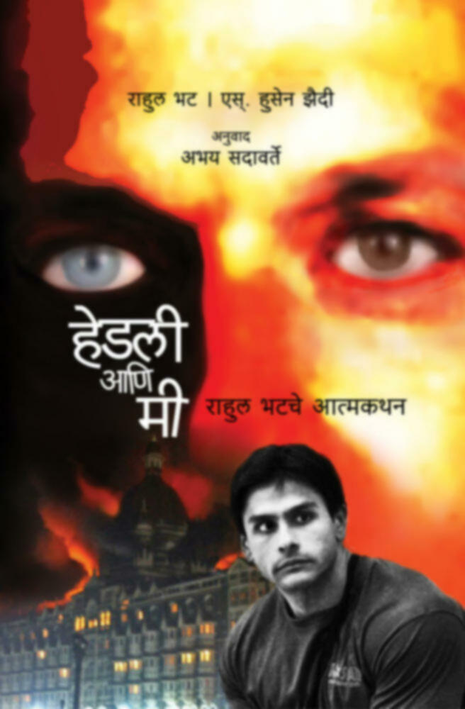 Hedly aani me | हेडली आणि मी by Rahul Bhat & S. Husen Zaidi / Trans - Abhay Sadavarte | राहुल भट आणि एस. हुसेन झैदी - अनु.अभय सदावर्ते""