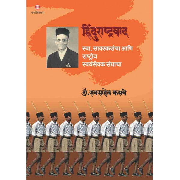 Hindurashtrawaad by Dr.Raosaheb Kasbe