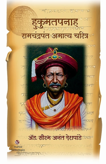 Hukumatpanah RamchandraPant Amatya Charitra – हुकुमतपनाह रामचंद्रपंत अमात्य चरित्र book cover