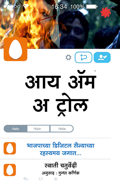 आय अ‍ॅम अ ट्रोल