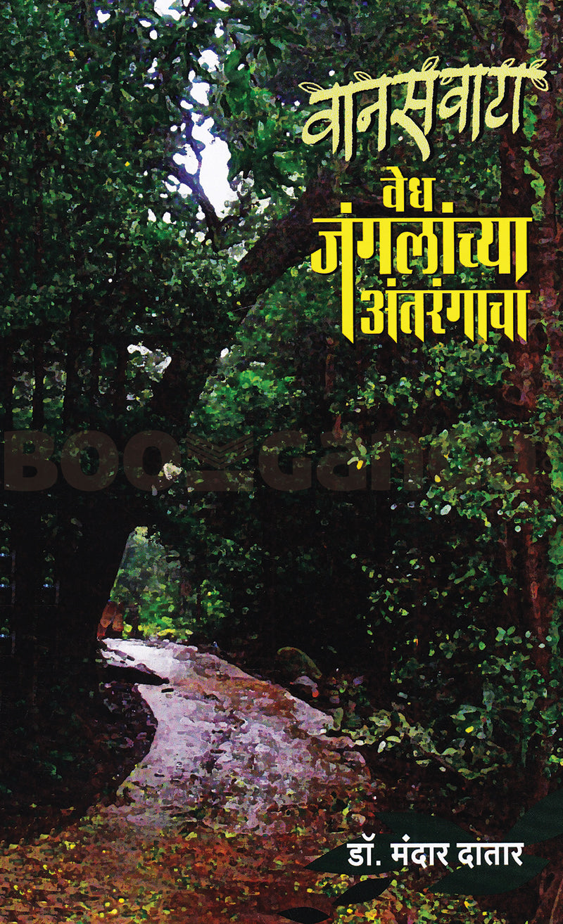 Vanaswata Vedh Jangalanchya Antarangacha | वानसवाटा वेध जंगलांच्या अंतरंगाचा By  Dr Mandar Datar  | मंदार दातार