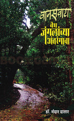 Vanaswata Vedh Jangalanchya Antarangacha | वानसवाटा वेध जंगलांच्या अंतरंगाचा By  Dr Mandar Datar  | मंदार दातार
