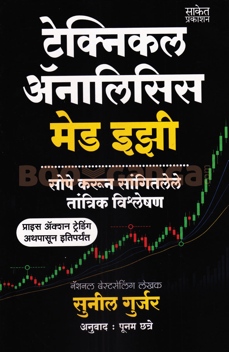 Technical Analysis Made Easy (Marathi)| टेक्निकल ॲनालिसिस मेड इझी (मराठी) By Sunil Gurjar, Poonam Chhatre| सुनील गुर्जर , पूनम छत्रे