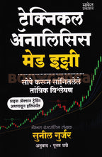 Technical Analysis Made Easy (Marathi)| टेक्निकल ॲनालिसिस मेड इझी (मराठी) By Sunil Gurjar, Poonam Chhatre| सुनील गुर्जर , पूनम छत्रे