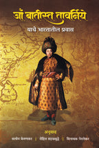 Jean-Baptiste Tavernier Yache Bharatatil Prawas | जाँ बातीस्त तावर्निये याचे भारतातील प्रवास