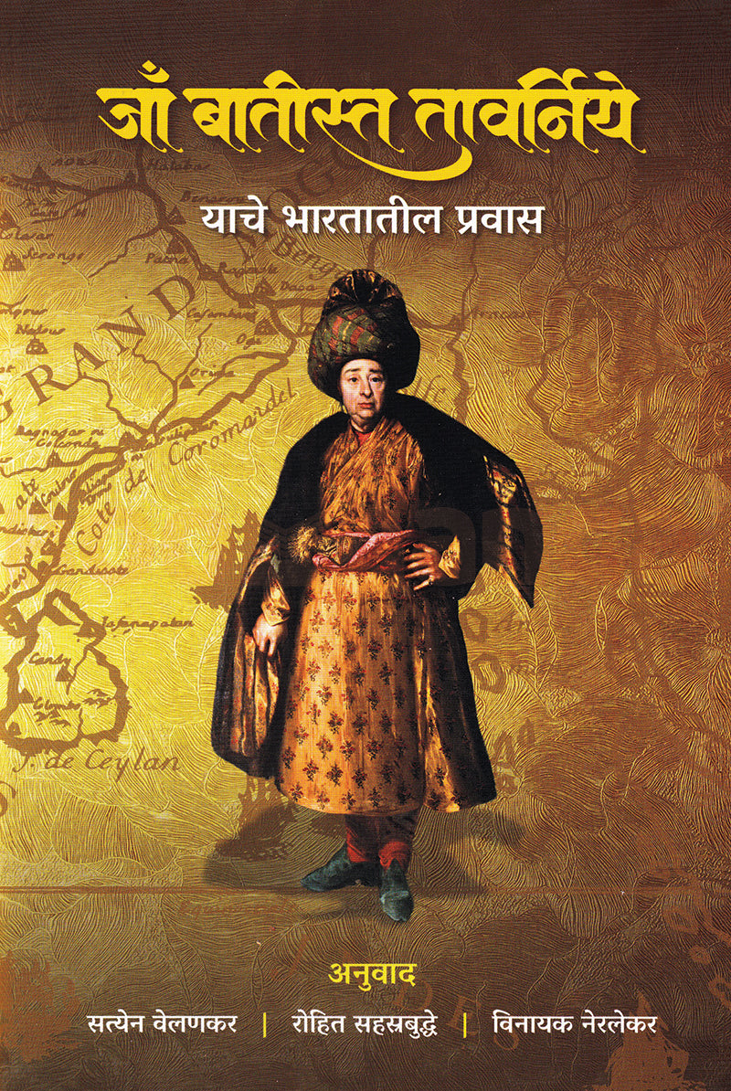 Jean-Baptiste Tavernier Yache Bharatatil Prawas | जाँ बातीस्त तावर्निये याचे भारतातील प्रवास
