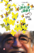 Gabochya Gavat | गाबोच्या गावात by सुनील तांबे | Sunil Tambe