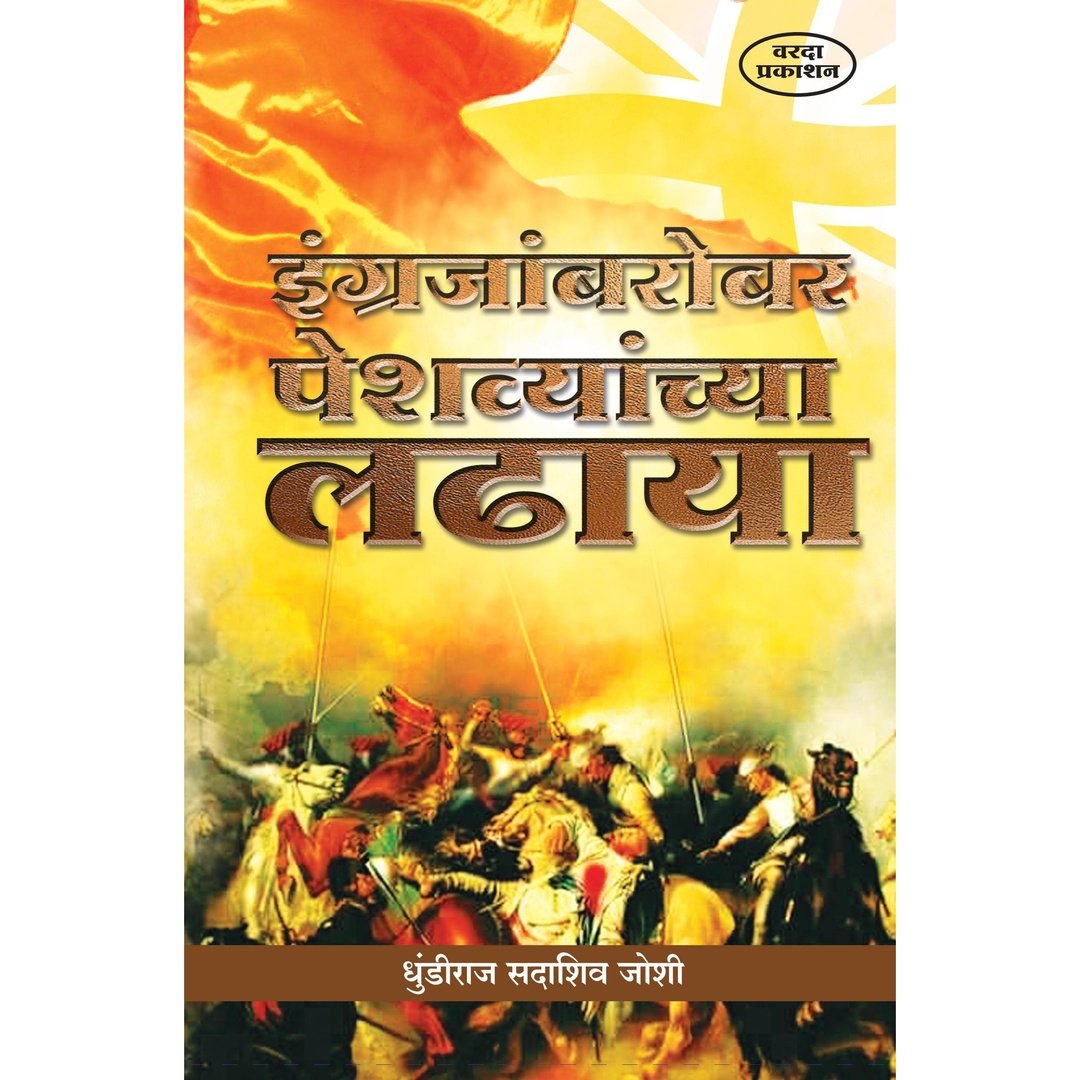इंग्रजांबरोबर पेशव्यांच्या लढाया|Ingrejan Barobar Peshvyanchya ladhaya