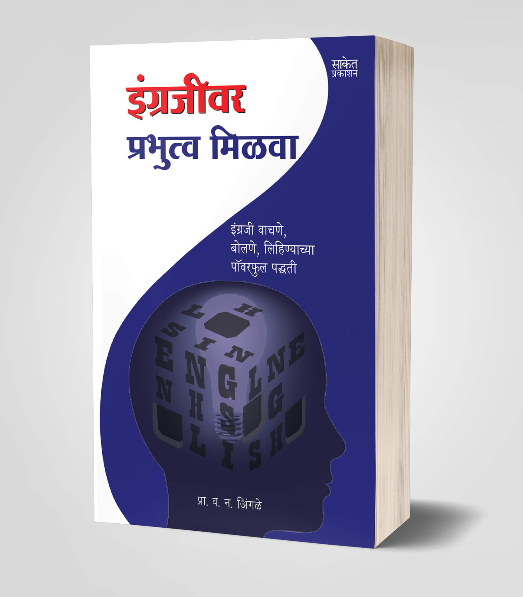 इंग्रजीवर प्रभुत्व मिळवा | Engrajiwar Prabhutwa Milwa by V. N. avilable at The Pustakwala store