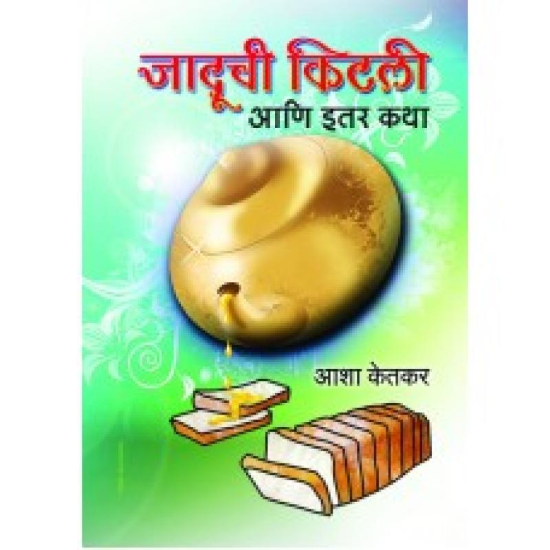 Jaduchi Kitli Aani Iter Katha by आशा केतकर | Asha Ketkar