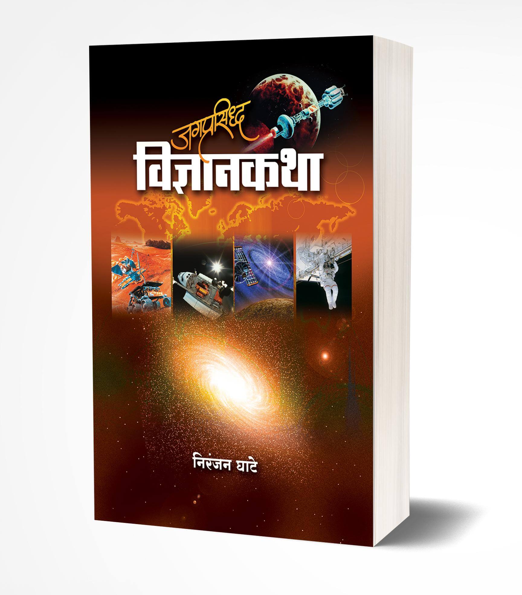जगप्रसिद्ध विज्ञानकथा | Jagprasiddha Vidnyankatha by Niranjan Ghate avilable at The Pustakwala store
