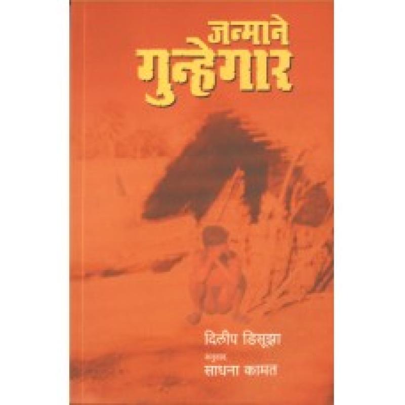जन्माने गुन्हेगार | Janmane Gunhegar by दिलीप डिसौझा | Dilip Desouza