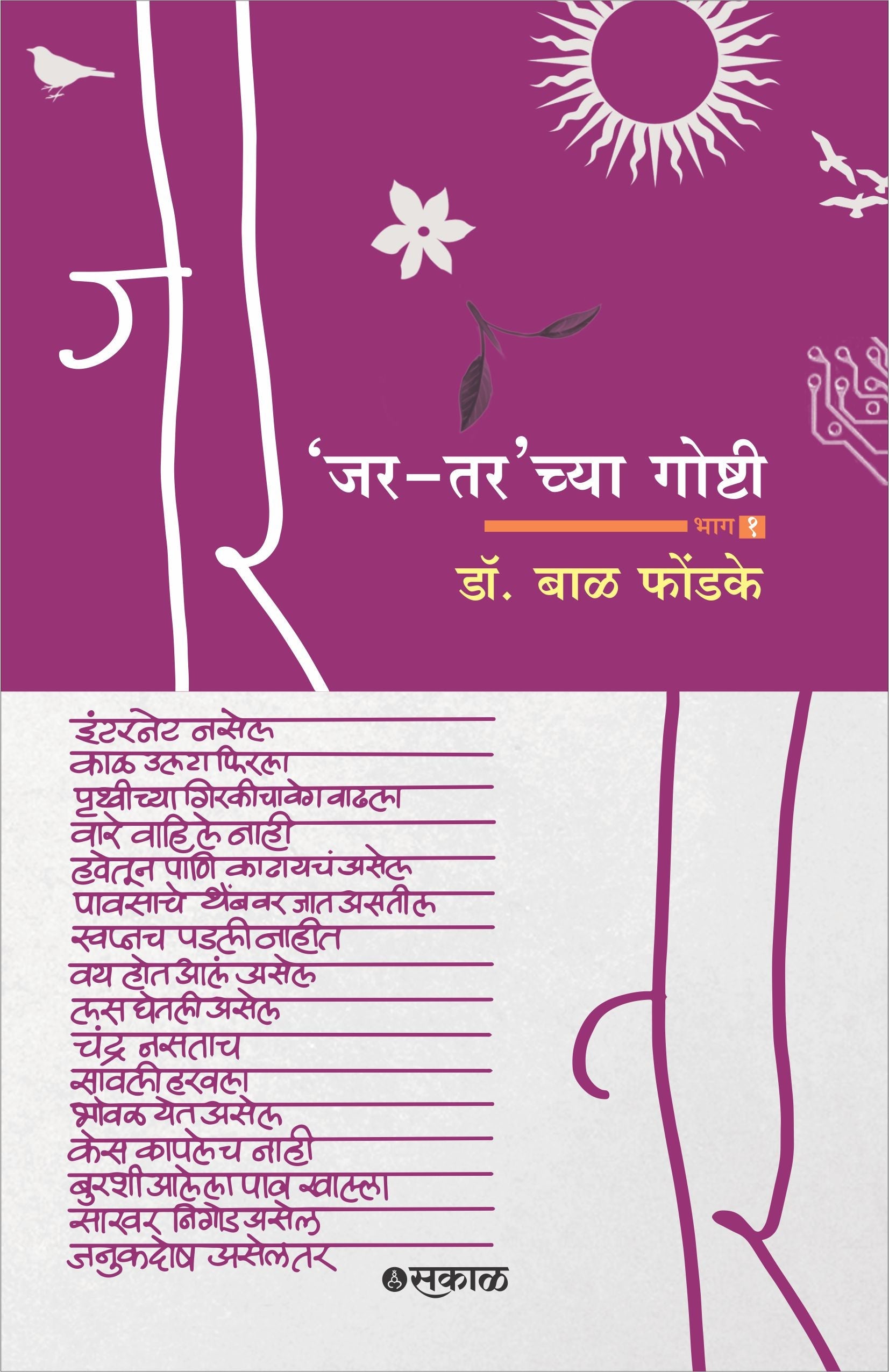 Jar Tarchya Goshti - Bhag 1