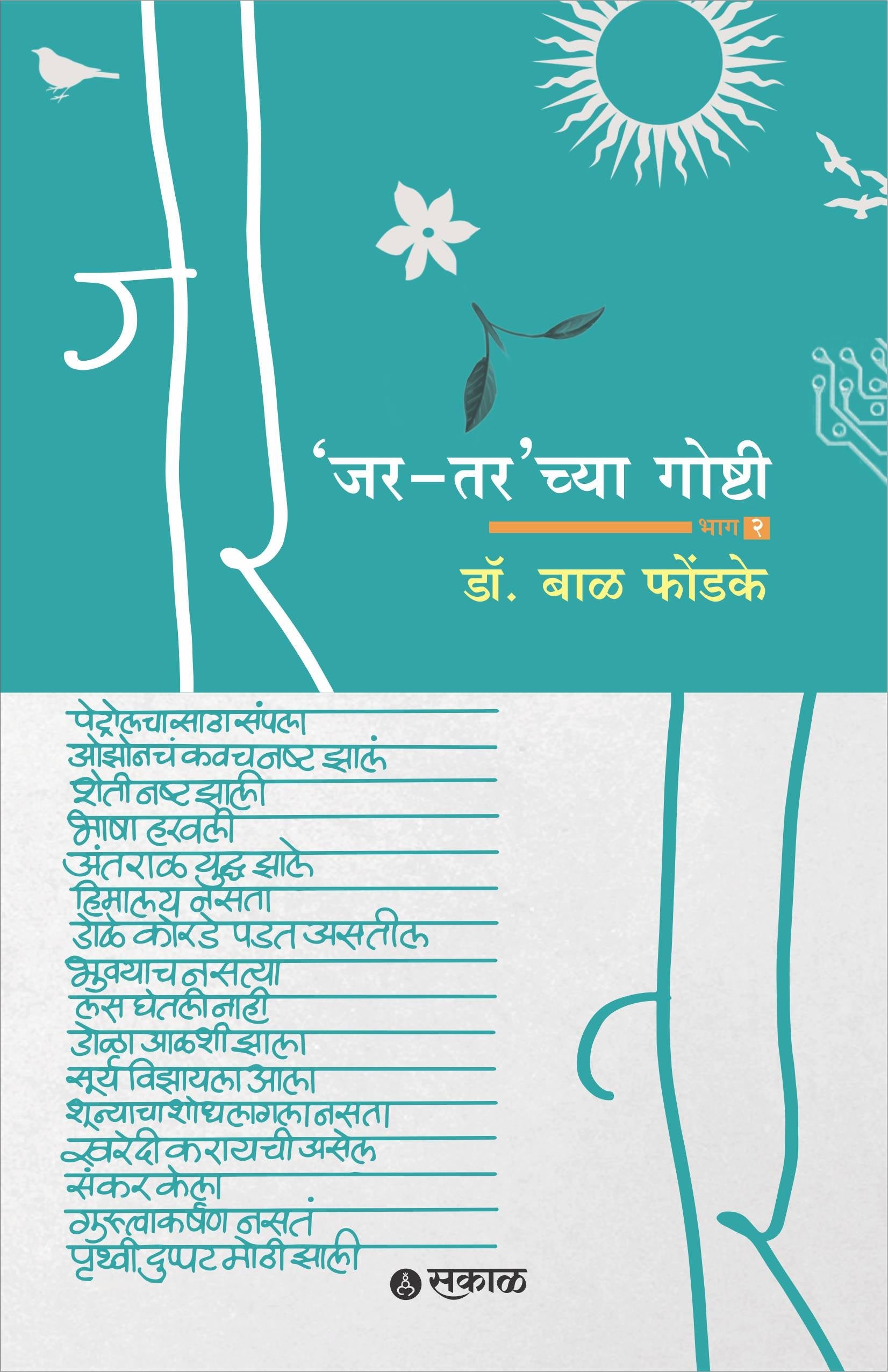 Jar Tarchya Goshti - Bhag 2