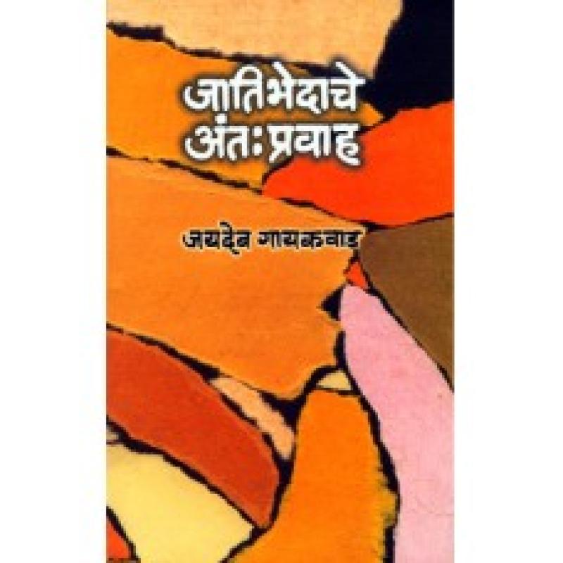 जातीभेदाचे अंत : प्रवाह | Jatibhedache Antapravah by जयदेव गायकवाड | Jaydeo Gaikwad