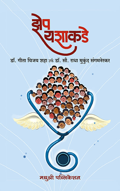 झेप यशाकडे