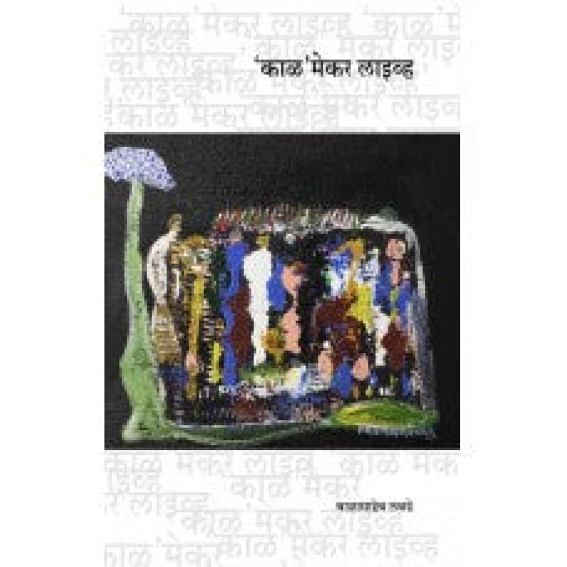 ‘काळ’मेकर लाइव्ह | 'KAL'MAKER LIVE by बाळासाहेब लबडे | Balasaheb Labde