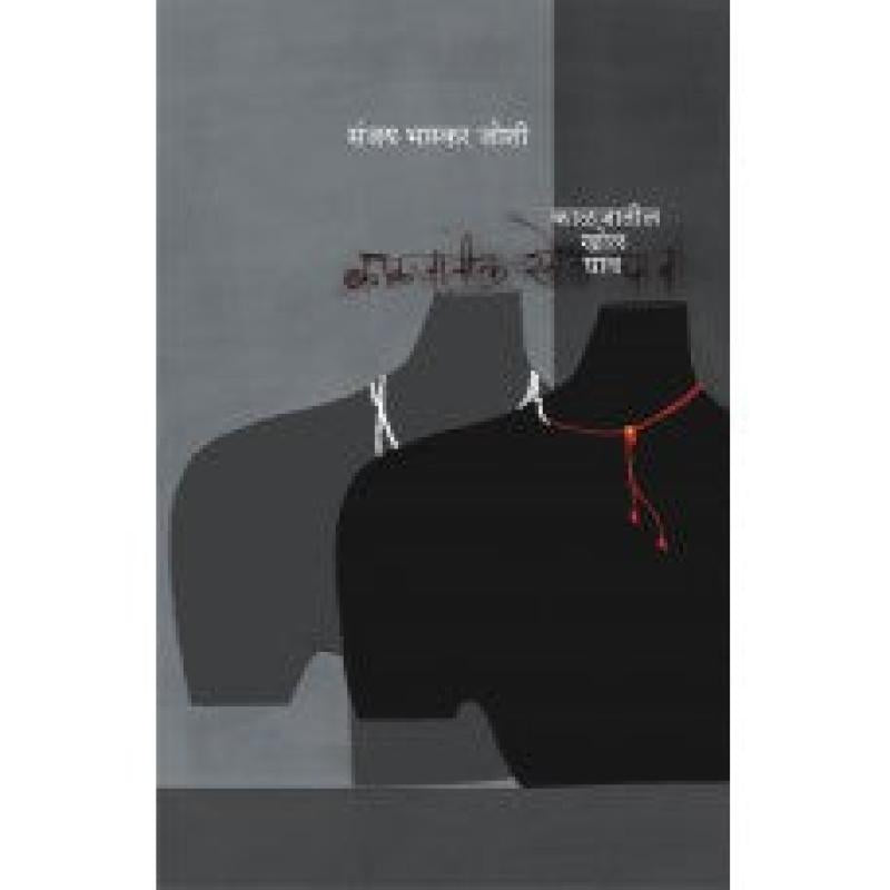 काळजातील खोल घाव | Kaljatil Khol Ghav by संजय भास्कर जोशी | Sanjay Bhaskar Joshi