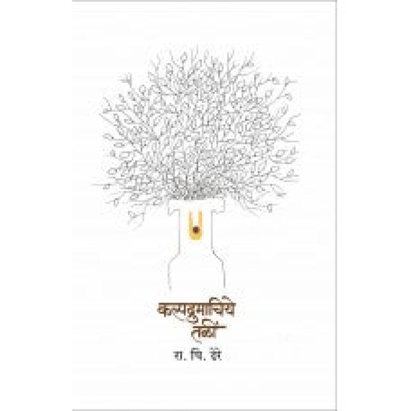 कल्पद्रुमाचिये तळीं | Kalpadrumachiye Tali by डॉ. रा. चिं. ढेरे | Dr. R. C. Dhere